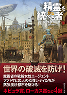 精霊を統べる者〈下〉 