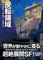 反転領域 