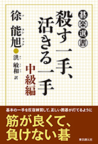 殺す一手、活きる一手　中級編 