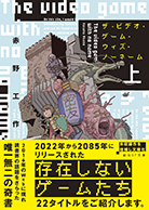 ザ・ビデオ・ゲーム・ウィズ・ノーネーム〈上〉
