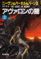 アヴァロンの闇〈上〉 