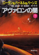 アヴァロンの闇〈下〉 