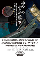 神の目の小さな塵〈下〉 