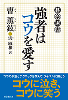 強者はコウを愛す 