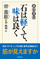 石は軽くて、味は良く 