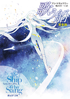 歌う船 ［完全版］ 