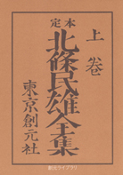 定本 北條民雄全集〈上〉 