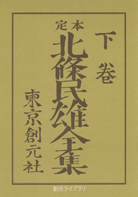 定本 北條民雄全集〈下〉 