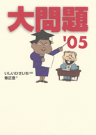 大問題’０５ 