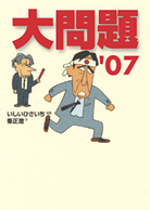 大問題’０７ 