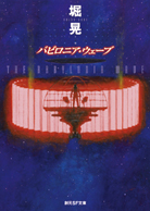 バビロニア・ウェーブ 