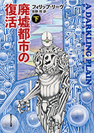 廃墟都市の復活〈下〉 