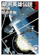 銀河英雄伝説外伝〈1〉 星を砕く者 - 田中芳樹｜東京創元社