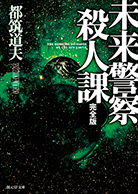 未来警察殺人課［完全版］ 