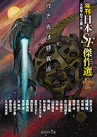 行き先は特異点 年刊日本SF傑作選