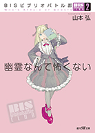 ＢＩＳビブリオバトル部〈２〉　幽霊なんて怖くない 