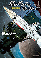 星のダンスを見においで　地球戦闘編 