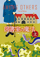 図書室の魔法 上