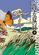 完璧な夏の日〈下〉 