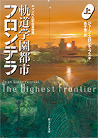 軌道学園都市フロンテラ〈上〉 