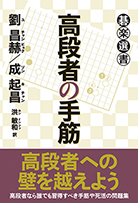 高段者の手筋 