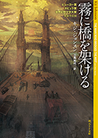 霧に橋を架ける 