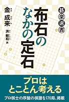 布石のなかの定石 