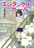 エンタングル：ガール 