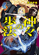 第6回受賞 宮澤伊織『神々の歩法』（創元SF文庫）