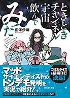 ときときチャンネル　宇宙飲んでみた 