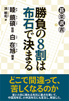 勝負の８割は布石で決まる 