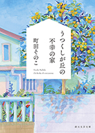 うつくしが丘の不幸の家 
