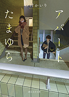 アパートたまゆら  