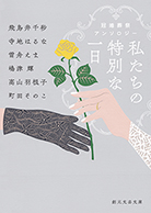 私たちの特別な一日 