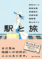 駅と旅 