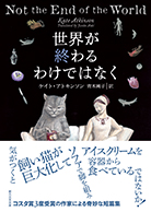世界が終わるわけではなく