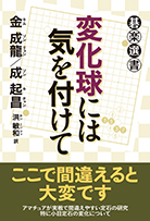 変化球には気を付けて 