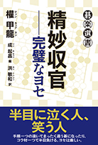 精妙収官──完璧なヨセ 