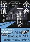余命一週間の探偵として
