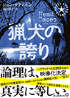 猟犬の誇り