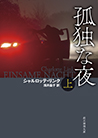 孤独な夜〈上〉