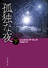 孤独な夜〈下〉