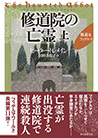 修道院の亡霊〈上〉