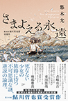 さまよえる永遠
