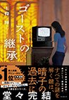 �S�[�X�g�̌p��