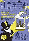 紙魚の手帖 vol.03 FEBRUARY 2022