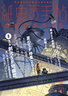 紙魚の手帖 vol.30 AUGUST 2026