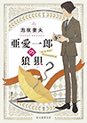 亜愛一郎の狼狽