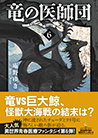 竜の医師団〈6〉