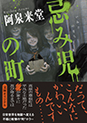 忌み児の町